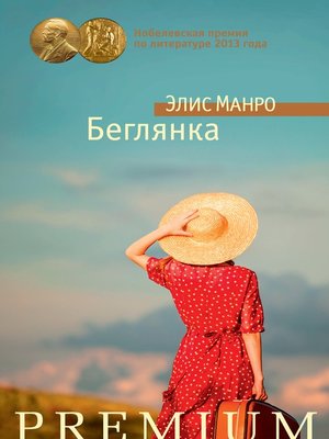 cover image of Беглянка (сборник)